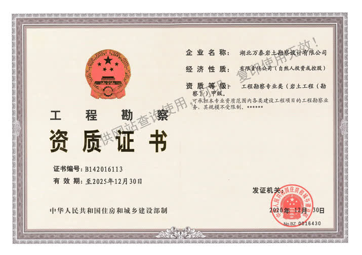 工程勘察资质证书(甲级)