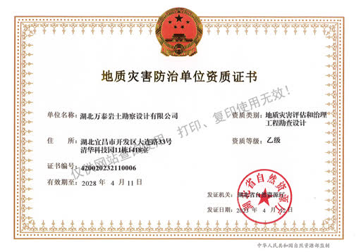 地灾评估勘查设计资质证书